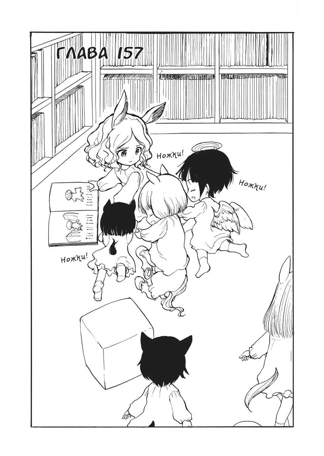 Манга Беспокойный кентавр - Глава 157 Страница 1