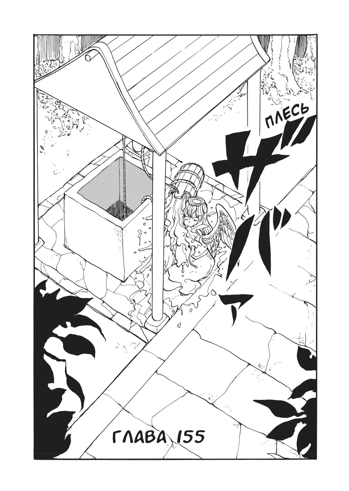 Манга Беспокойный кентавр - Глава 155 Страница 1