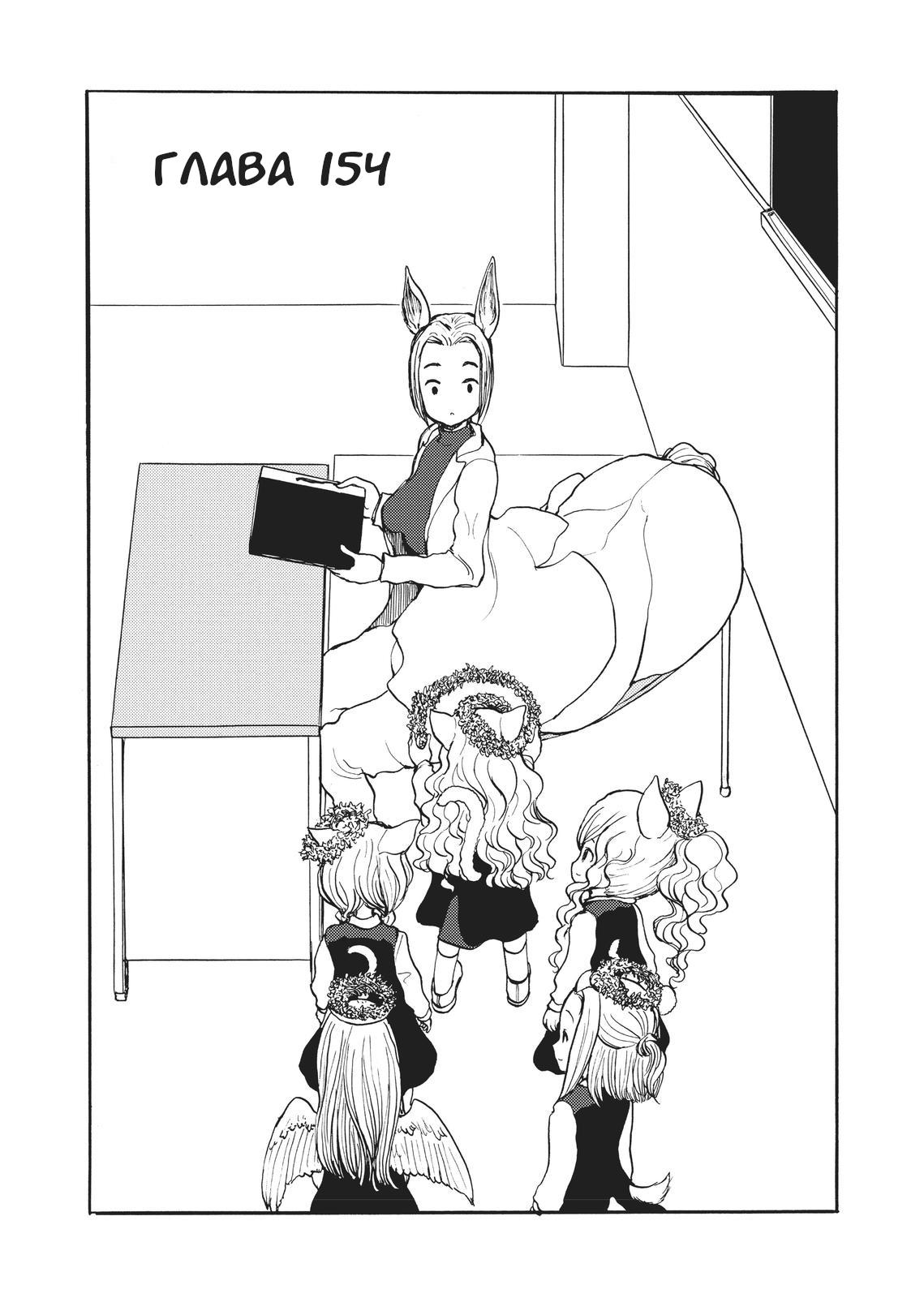 Манга Беспокойный кентавр - Глава 154 Страница 1