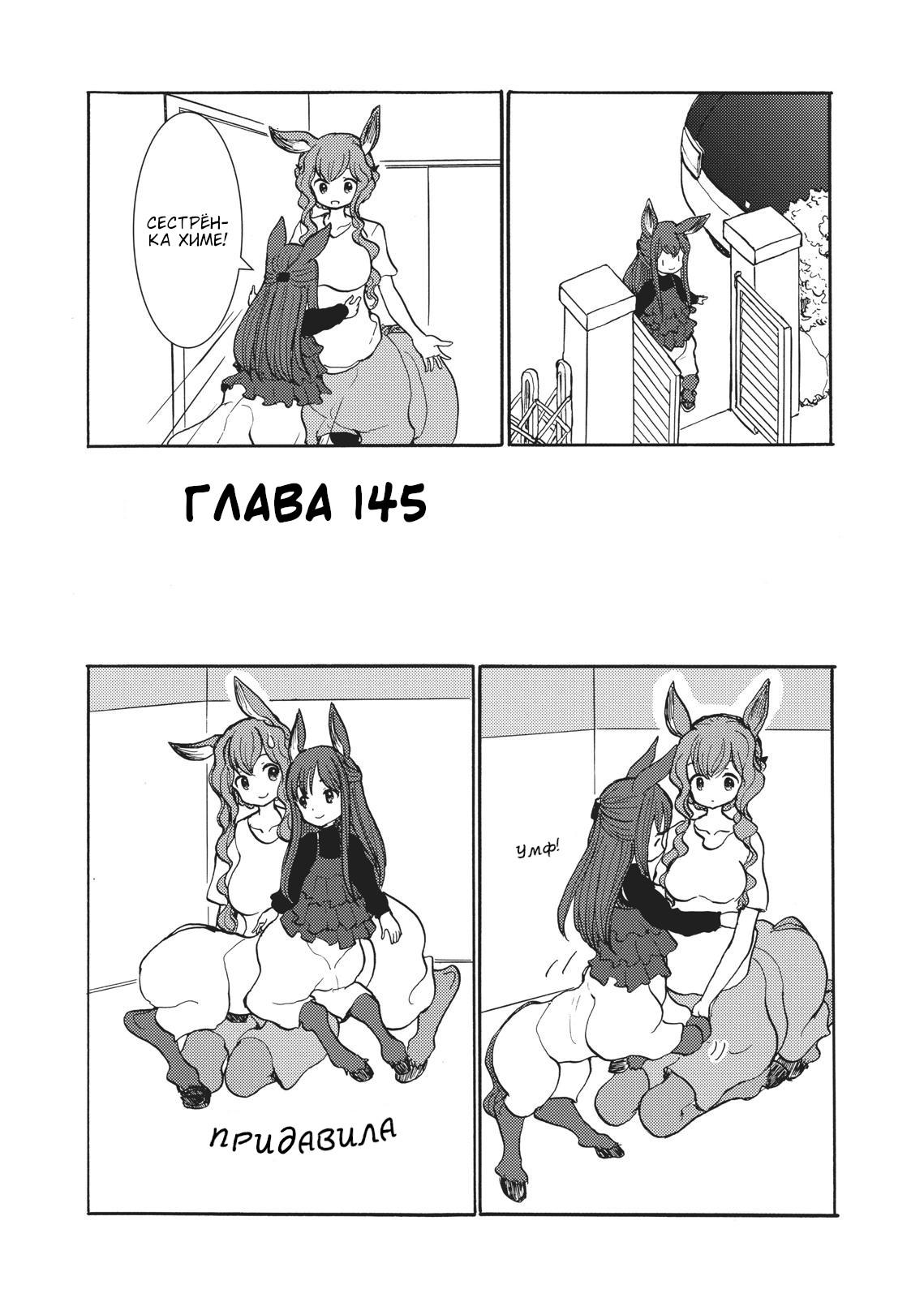 Манга Беспокойный кентавр - Глава 145 Страница 1