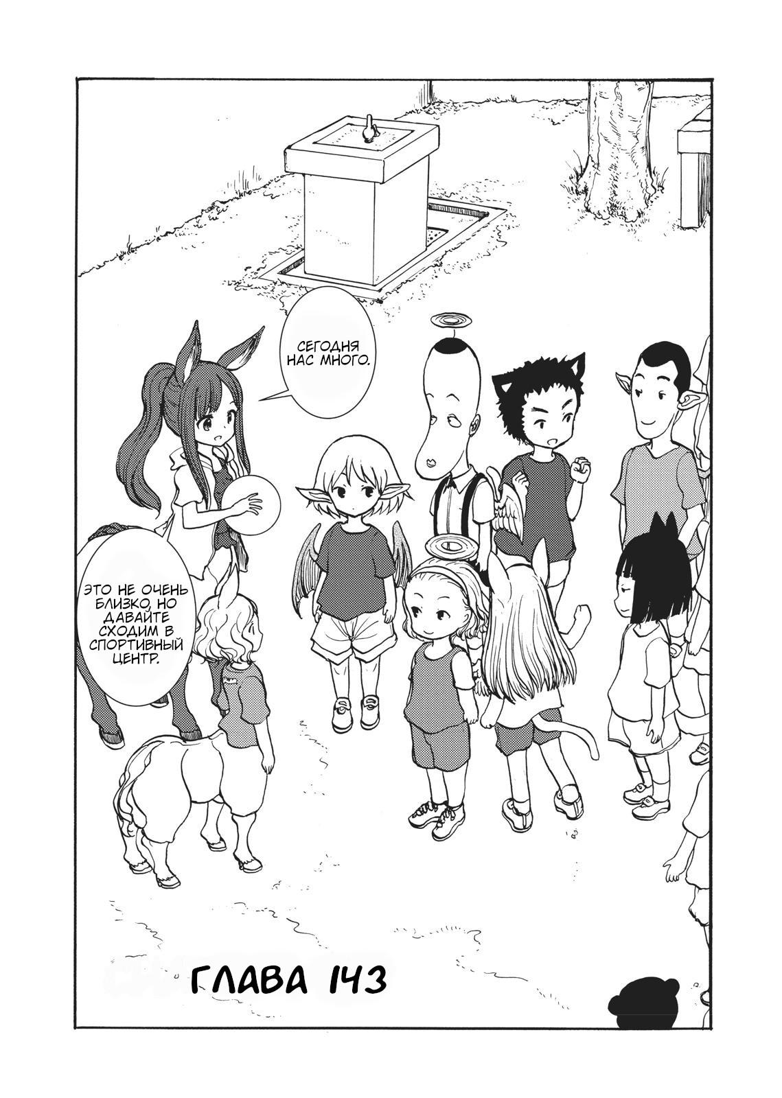 Манга Беспокойный кентавр - Глава 143 Страница 1