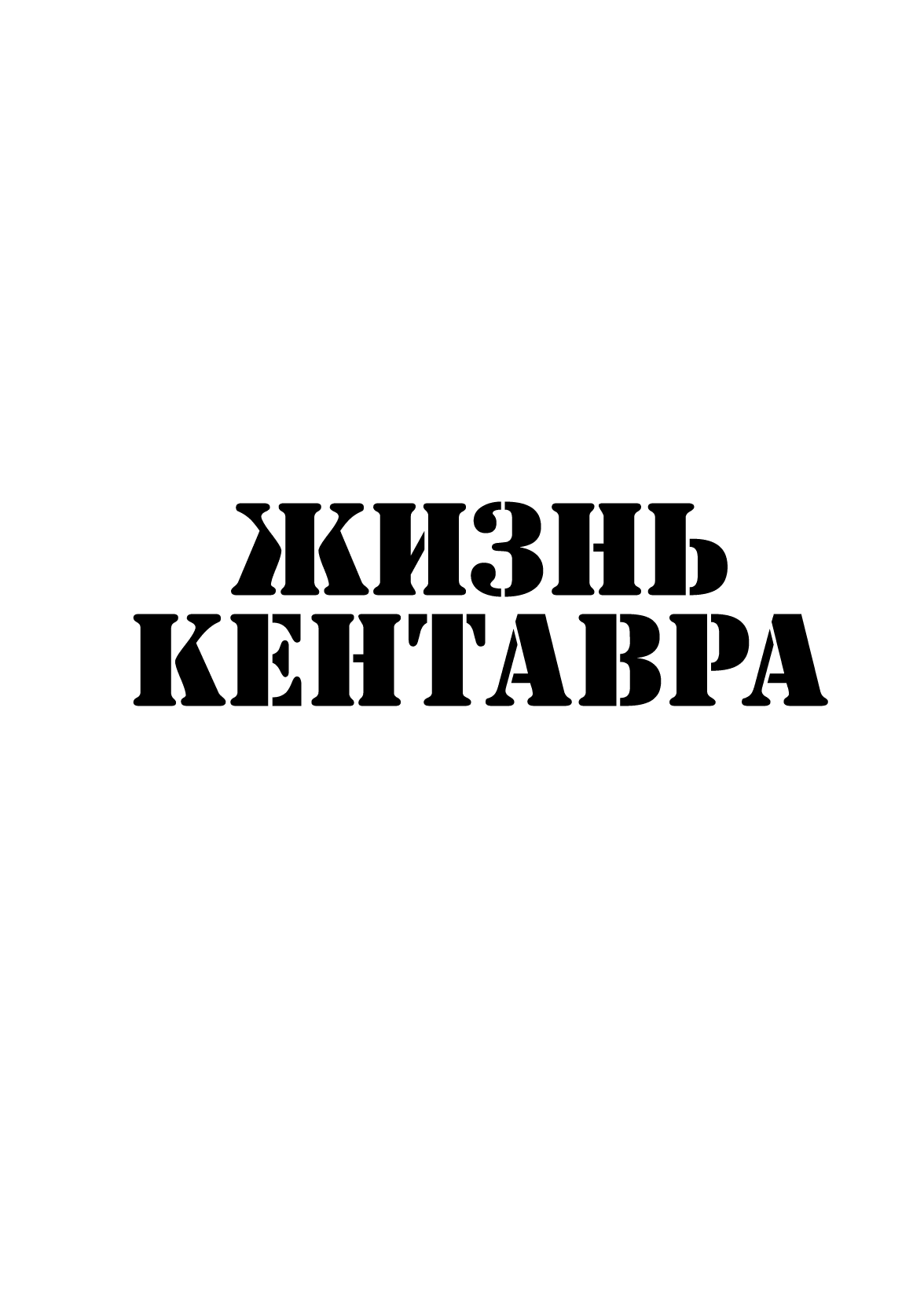 Манга Беспокойный кентавр - Глава 105 Страница 13