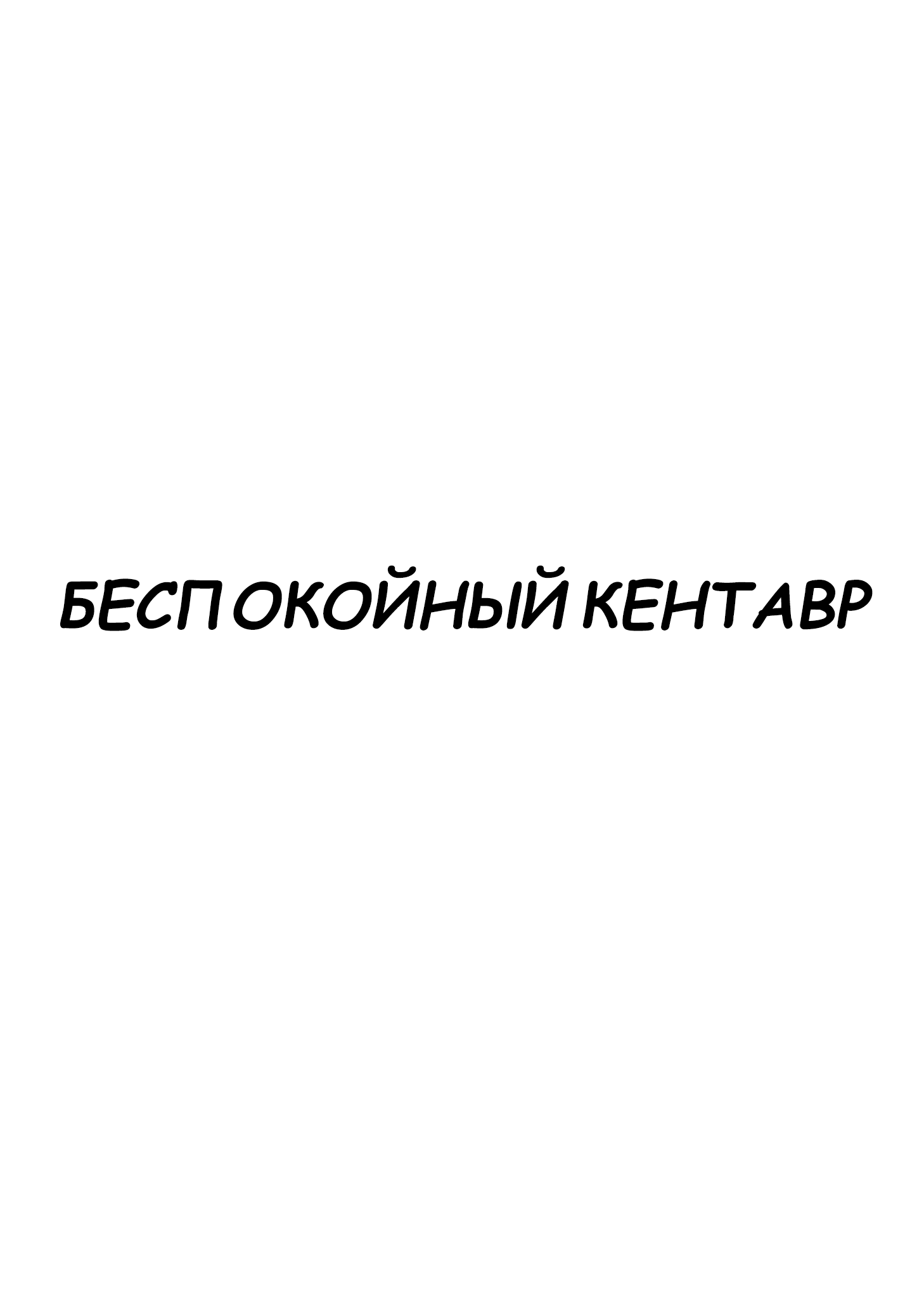 Манга Беспокойный кентавр - Глава 108 Страница 5