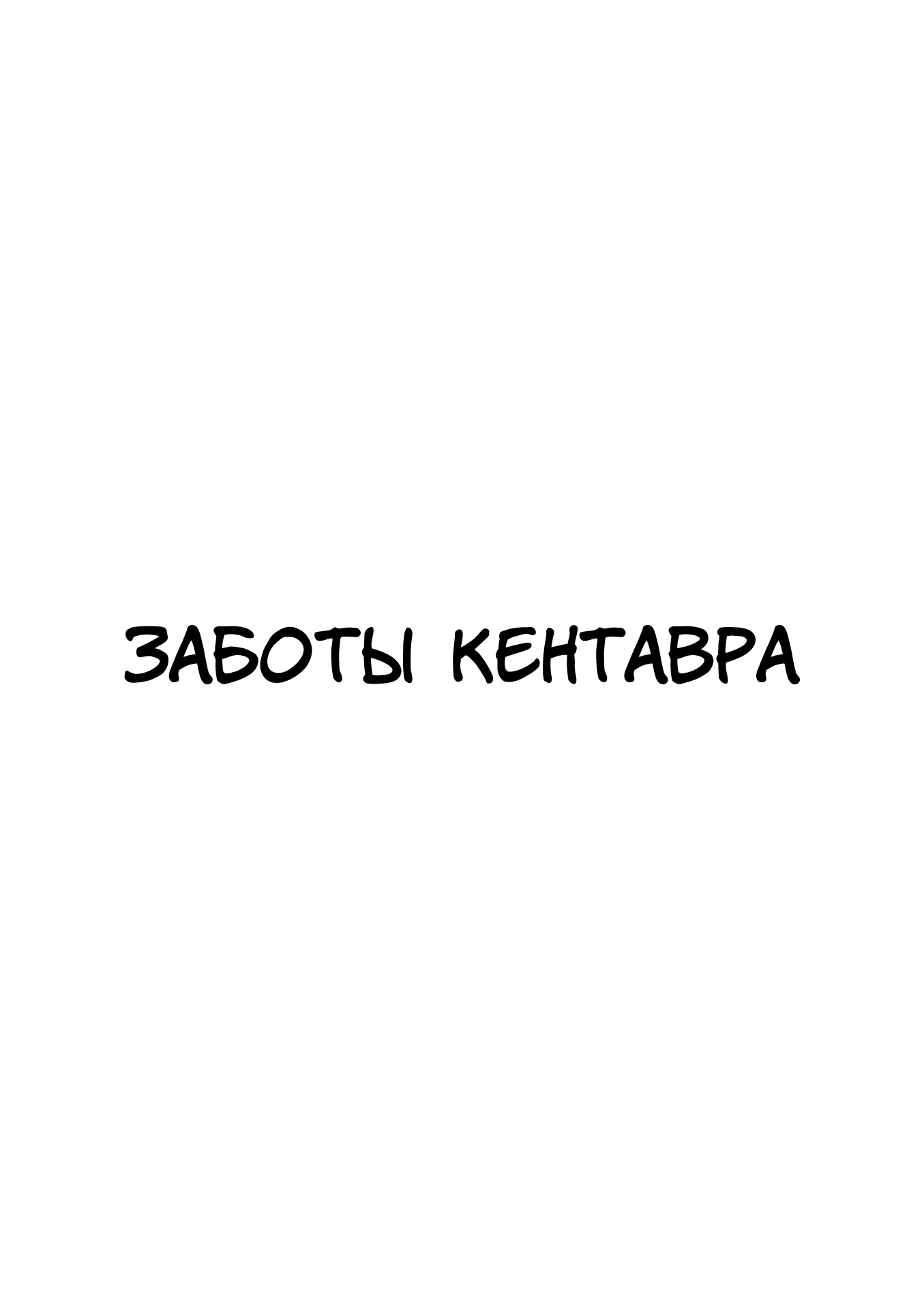 Манга Беспокойный кентавр - Глава 126 Страница 9