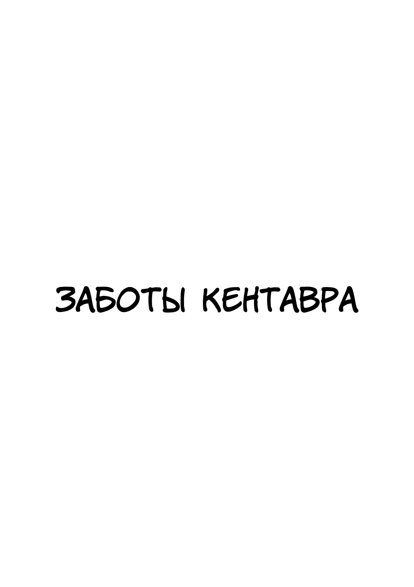 Манга Беспокойный кентавр - Глава 127 Страница 15