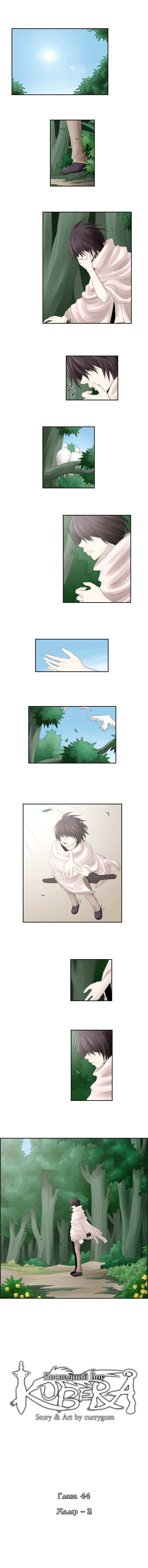 Манга Кубера - Последний Бог - Глава 44 Страница 1