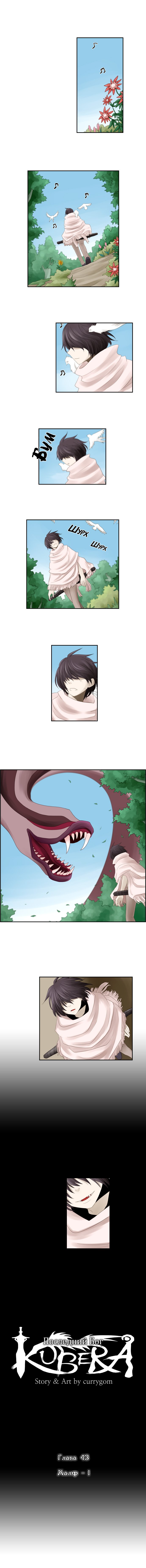 Манга Кубера - Последний Бог - Глава 43 Страница 1