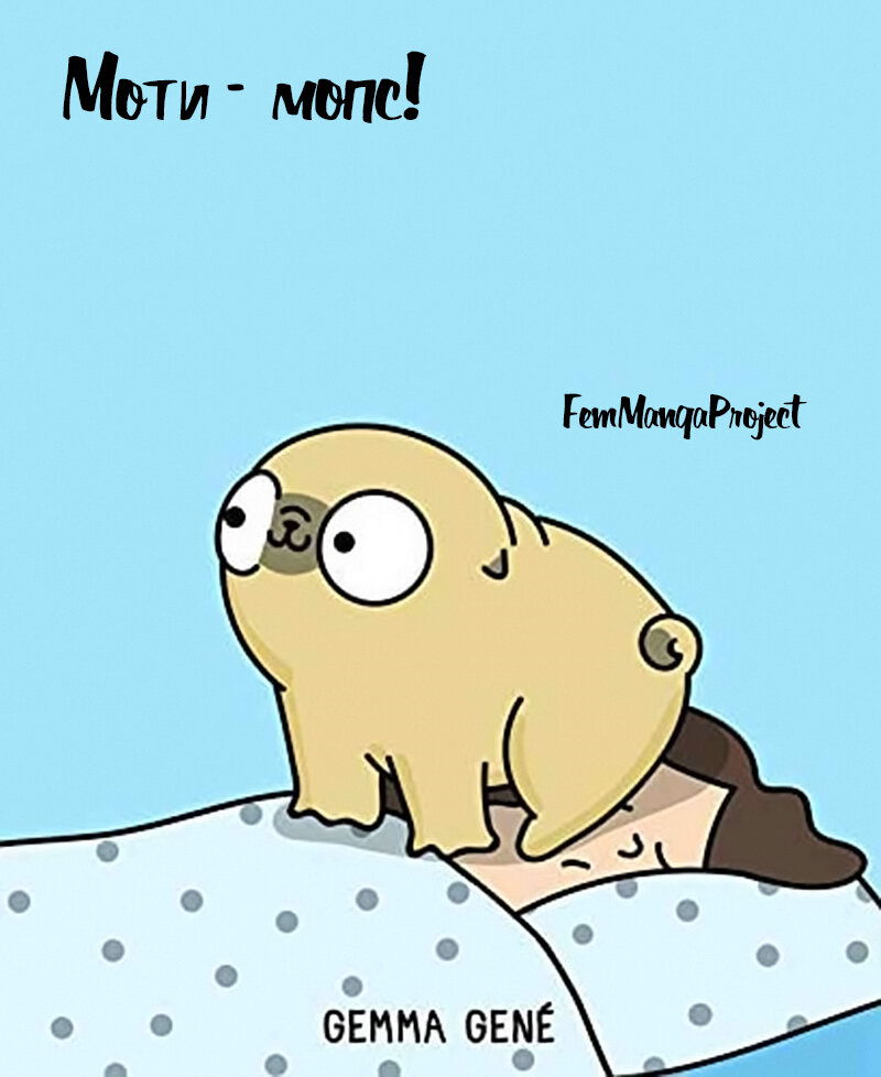 Манга Моти — мопс - Глава 348 Страница 2