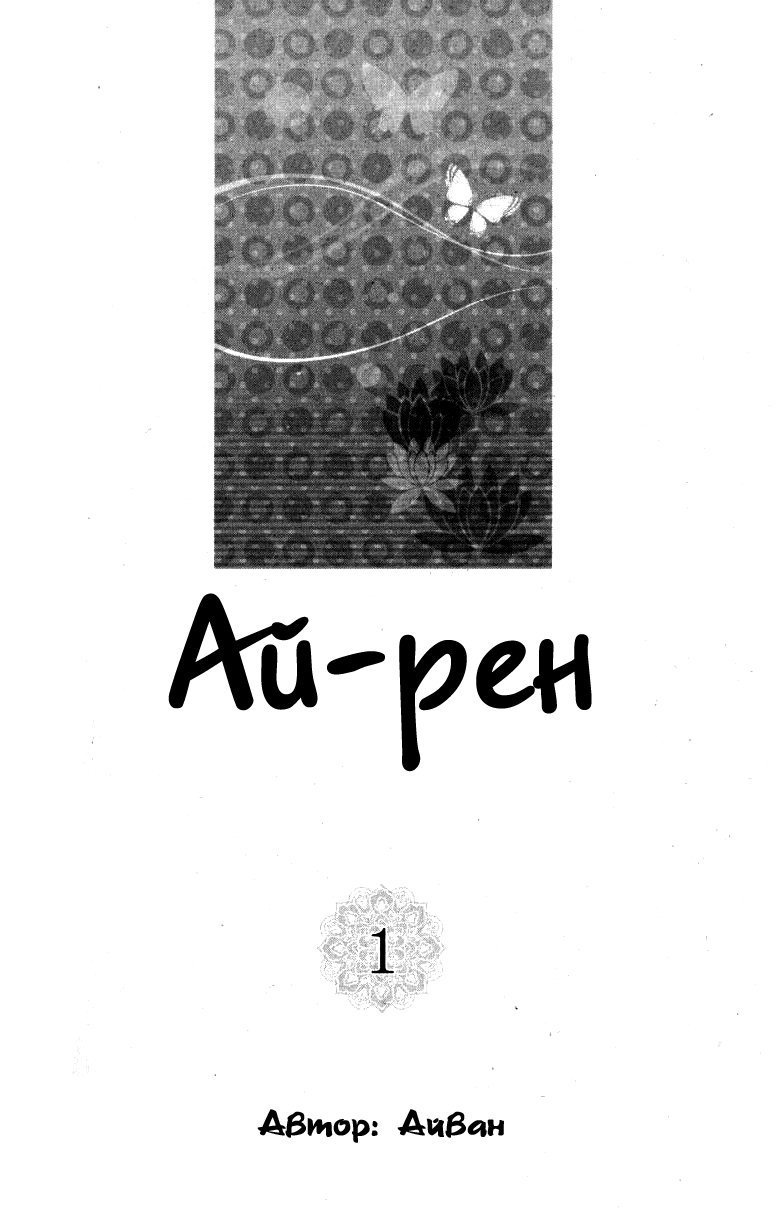 Манга Ай-рен - Глава 0 Страница 3