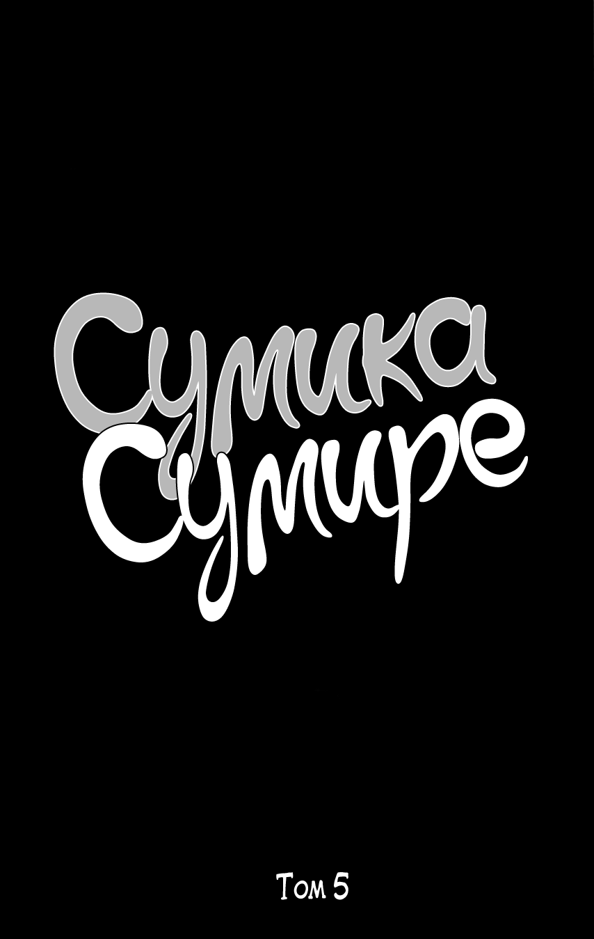 Манга Сумика Сумире - Глава 18 Страница 3