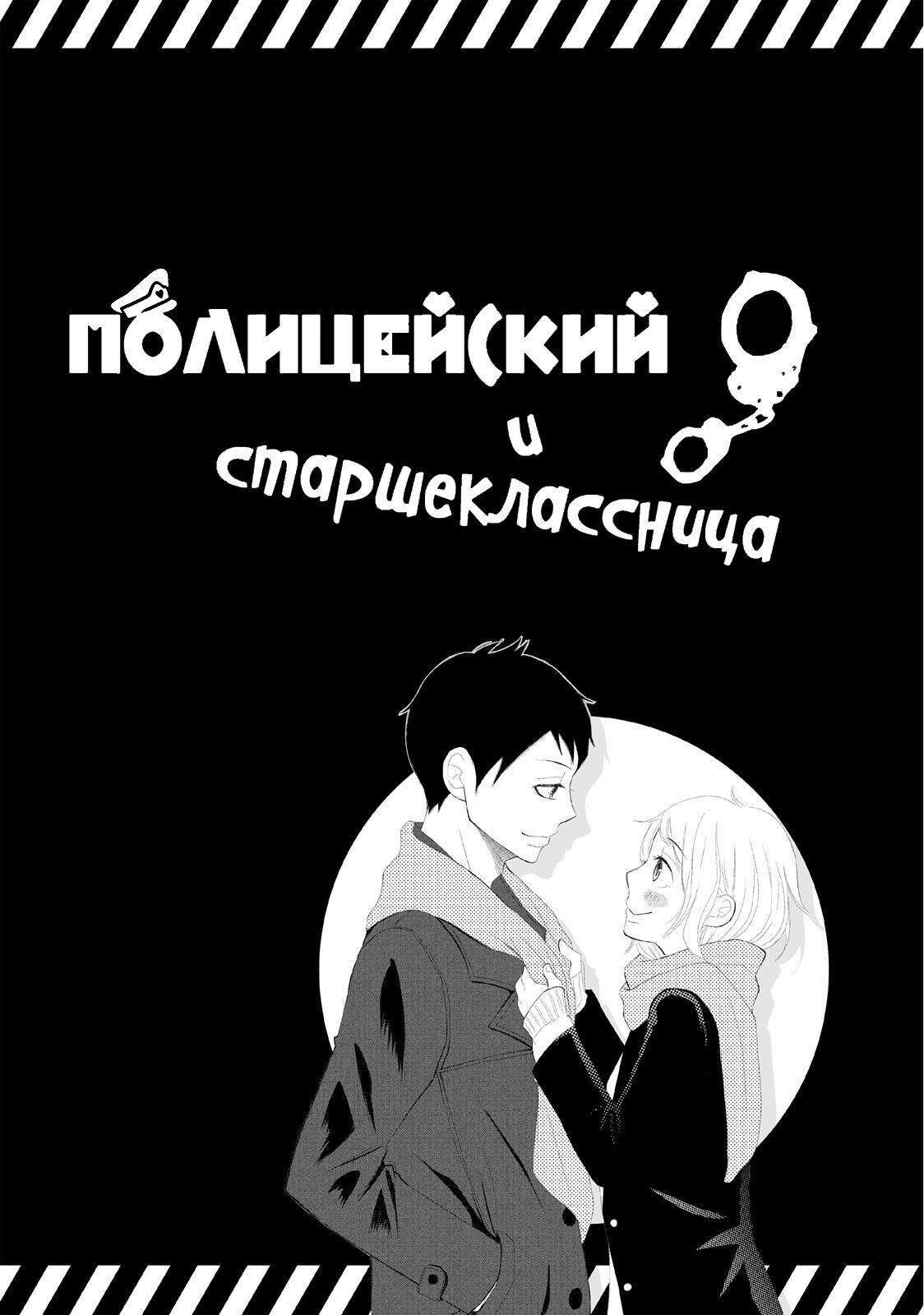 Манга Полицейский и старшеклассница - Глава 45 Страница 57
