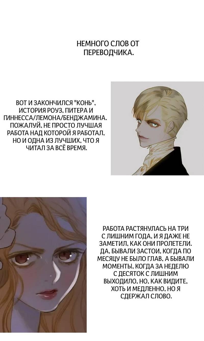 Манга Бледный конь - Глава 284 Страница 100