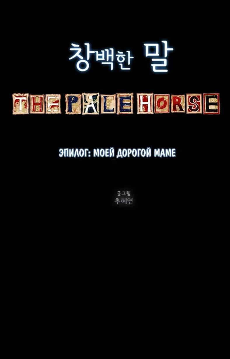 Манга Бледный конь - Глава 284 Страница 14