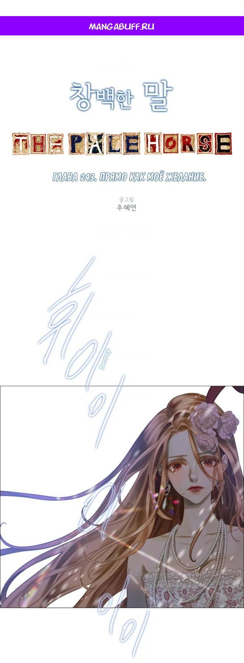Манга Бледный конь - Глава 243 Страница 1