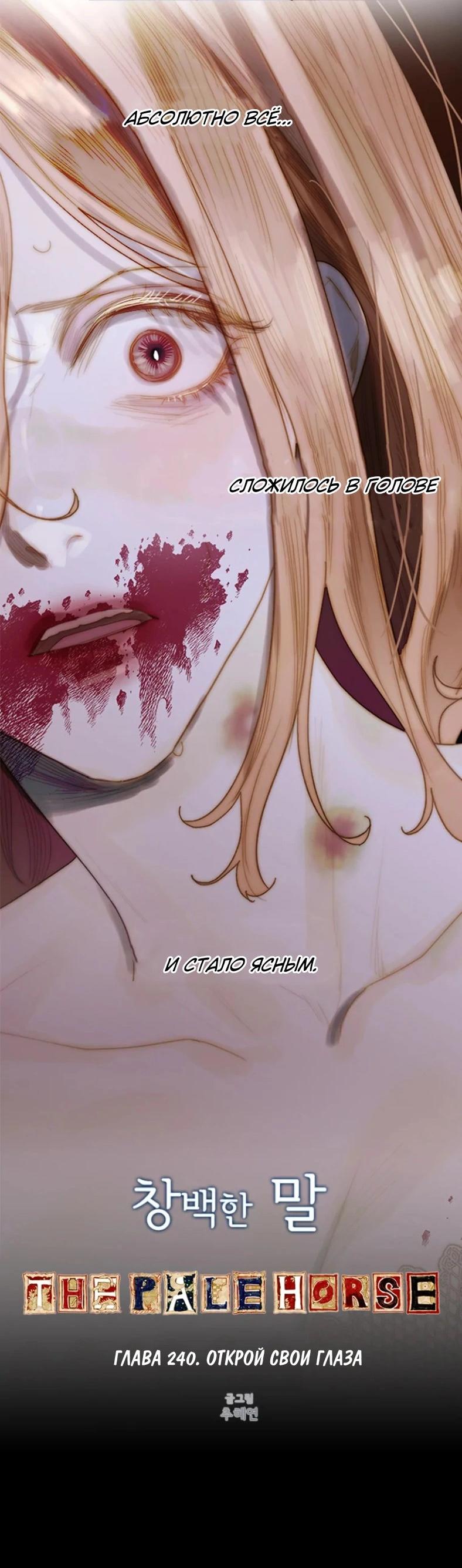Манга Бледный конь - Глава 240 Страница 3