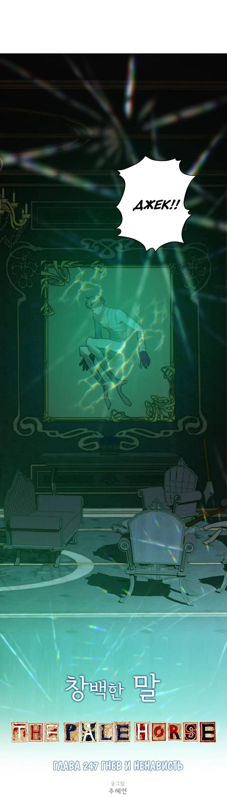 Манга Бледный конь - Глава 247 Страница 3