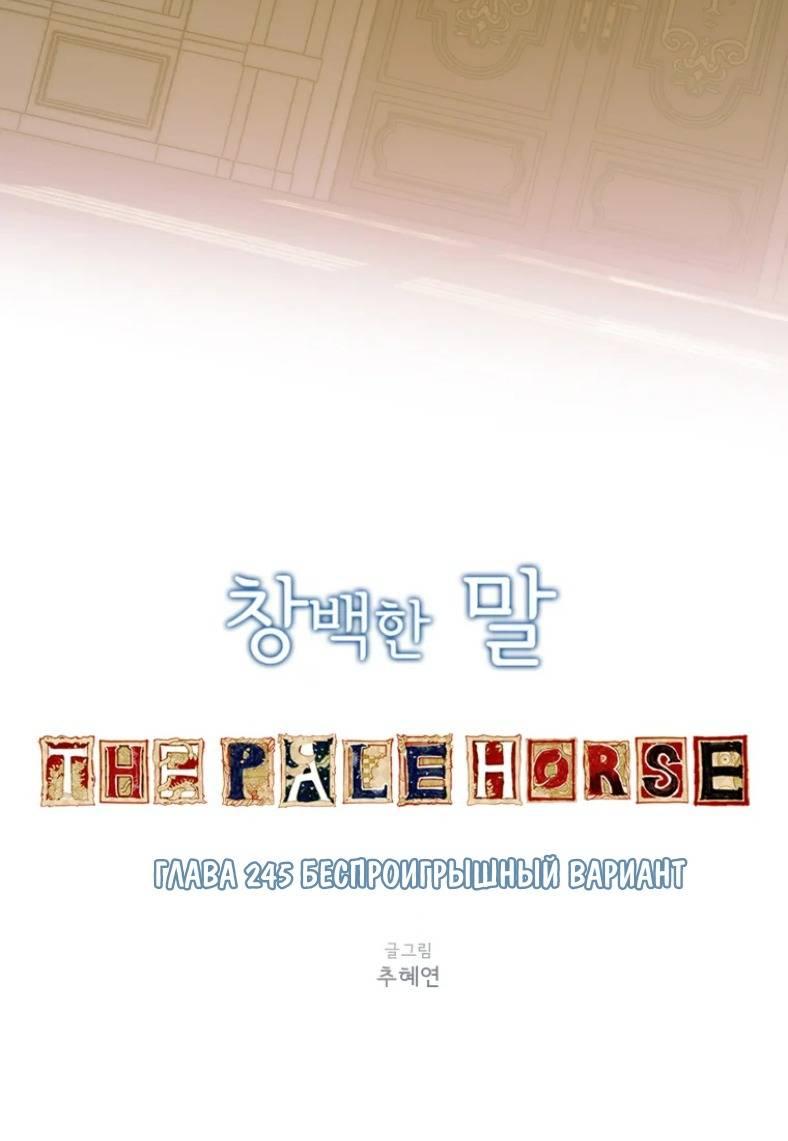 Манга Бледный конь - Глава 245 Страница 8