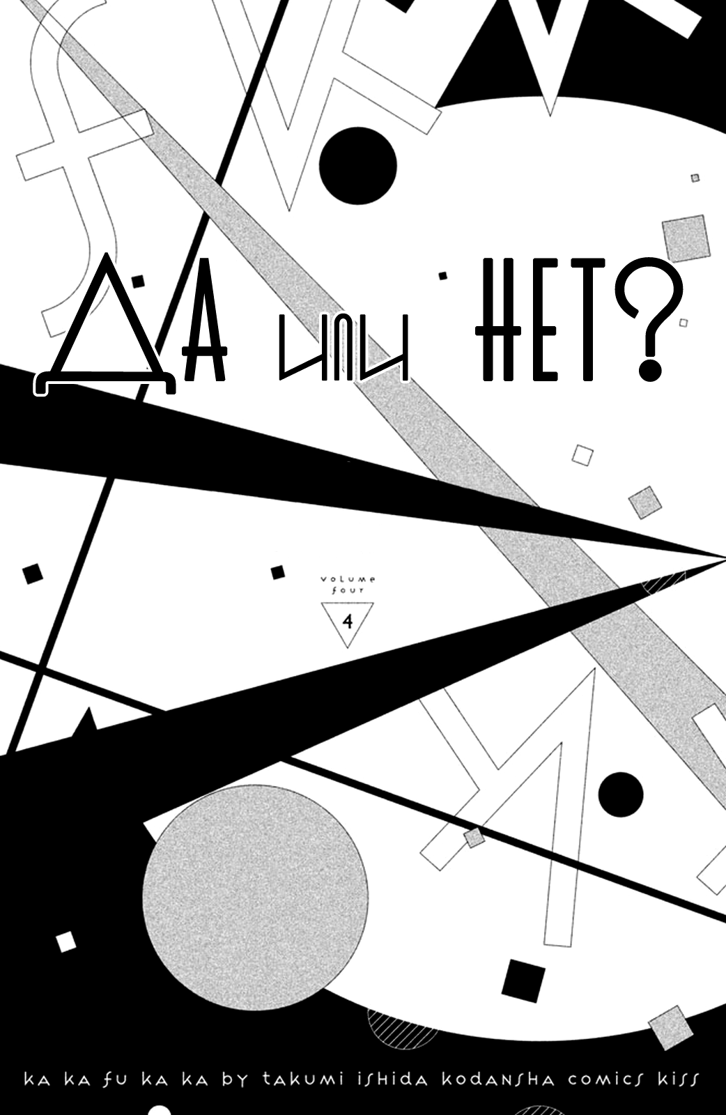 Манга Да или нет? - Глава 15 Страница 4