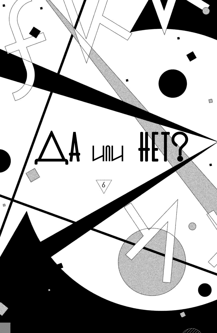Манга Да или нет? - Глава 25 Страница 2