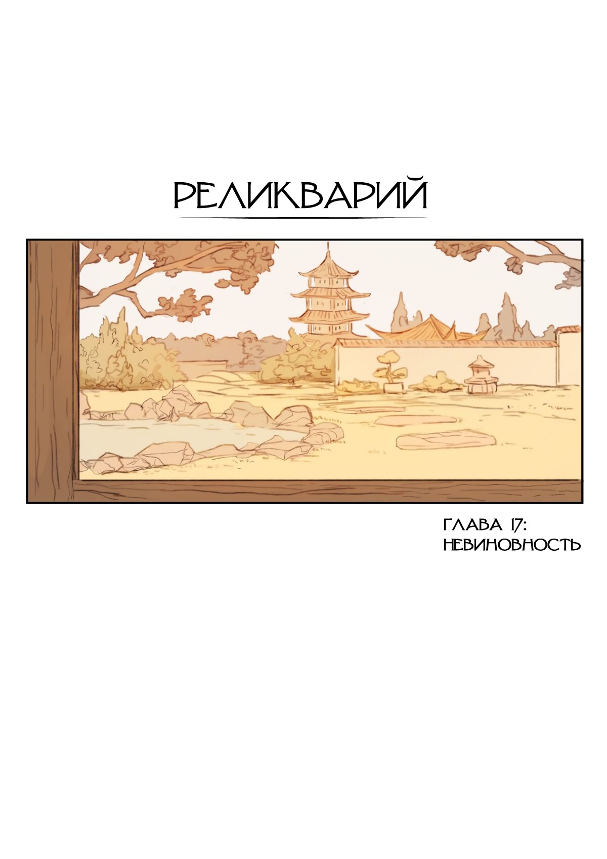 Манга Реликварий - Глава 33 Страница 2