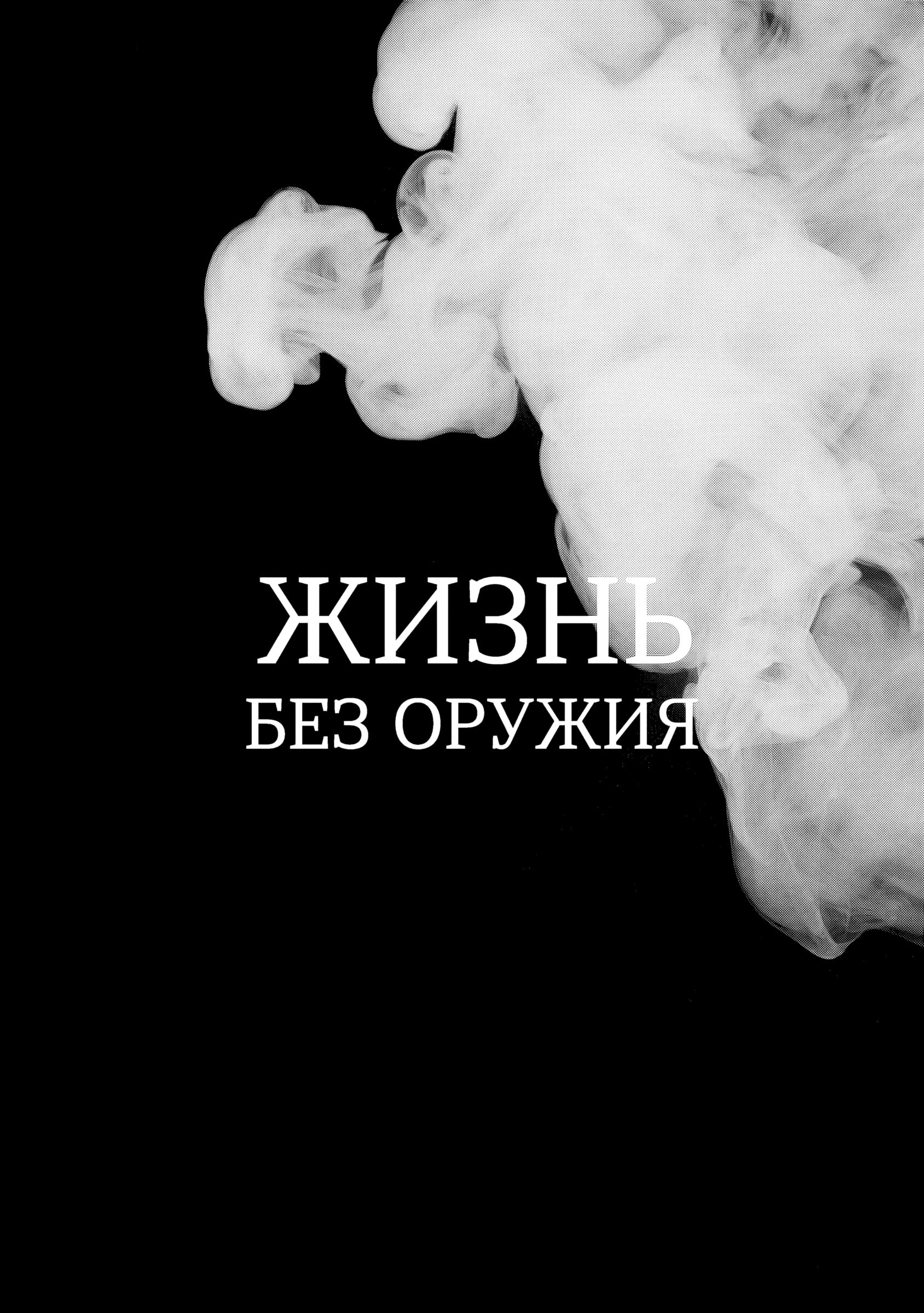 Манга Жизнь без оружия - Глава 71 Страница 1