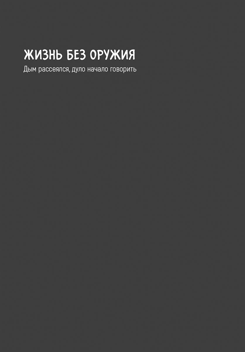 Манга Жизнь без оружия - Глава 39 Страница 27