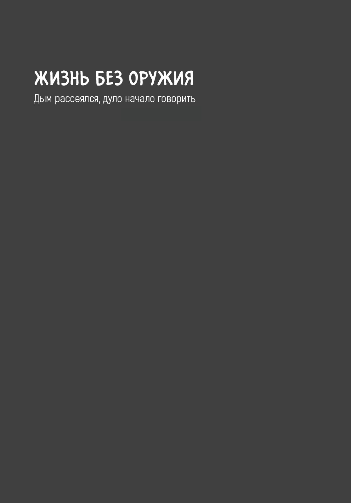 Манга Жизнь без оружия - Глава 38 Страница 32