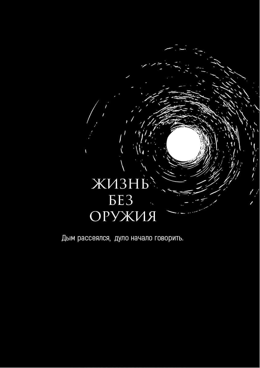 Манга Жизнь без оружия - Глава 47 Страница 31