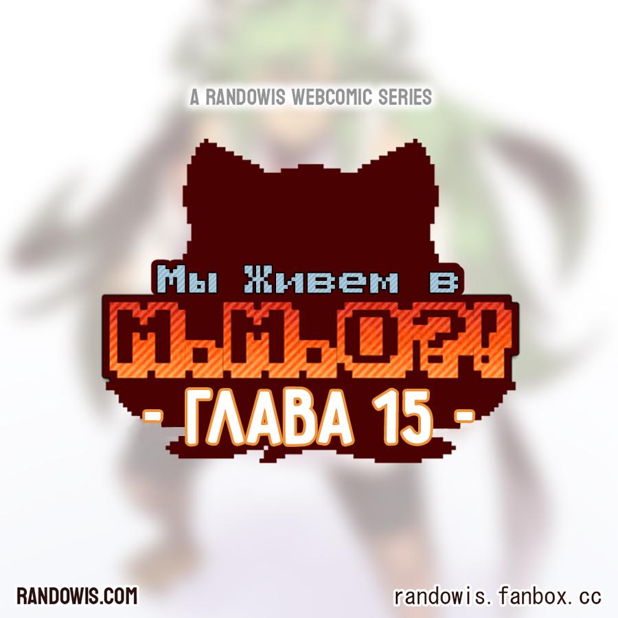 Манга Мы живём в M.M.O?! - Глава 15 Страница 1