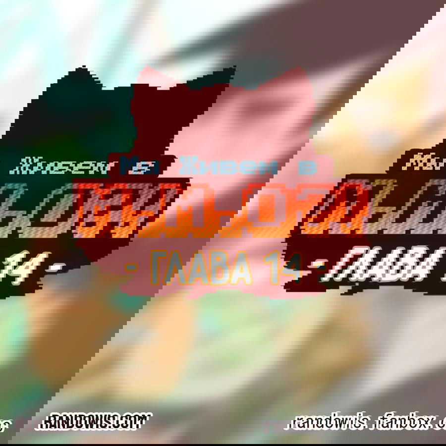 Манга Мы живём в M.M.O?! - Глава 14 Страница 1