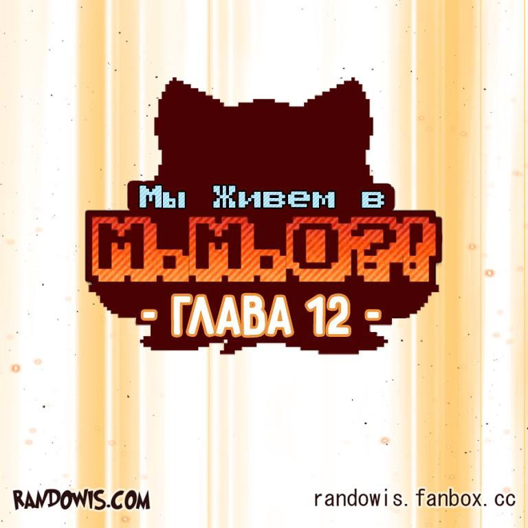 Манга Мы живём в M.M.O?! - Глава 12 Страница 1