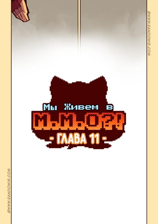 Манга Мы живём в M.M.O?! - Глава 11 Страница 15