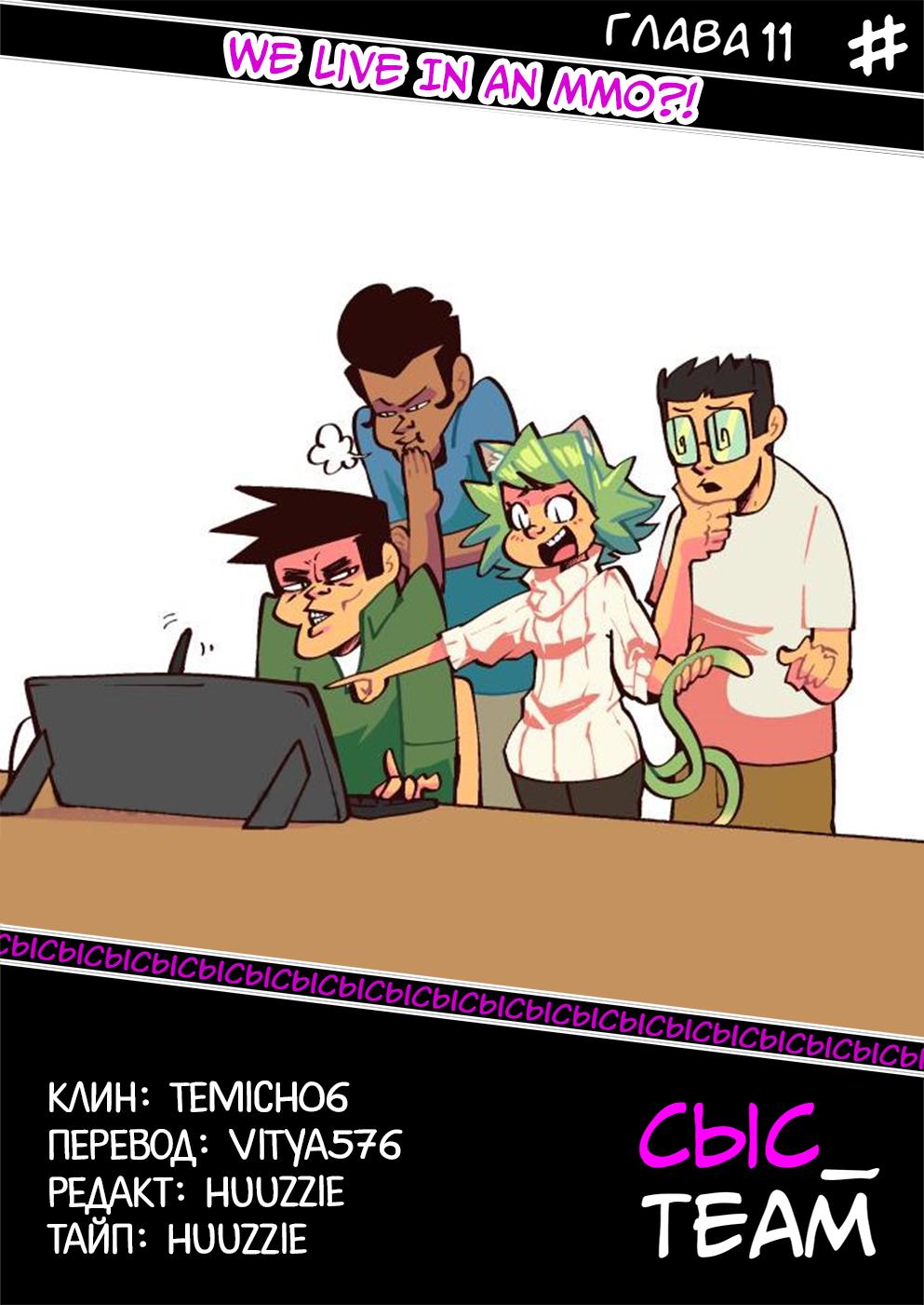 Манга Мы живём в M.M.O?! - Глава 11 Страница 35