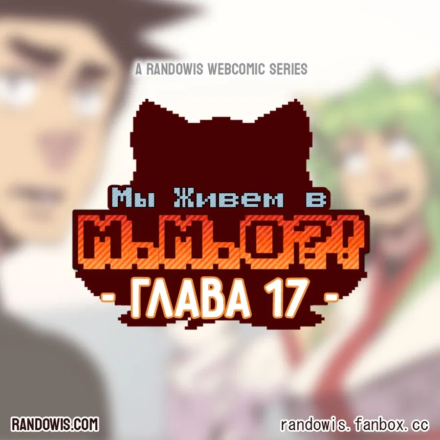 Манга Мы живём в M.M.O?! - Глава 17 Страница 2