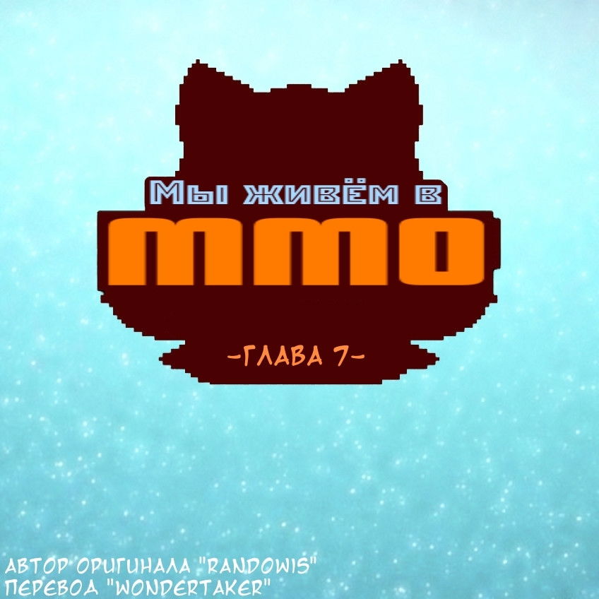 Манга Мы живём в M.M.O?! - Глава 7 Страница 1