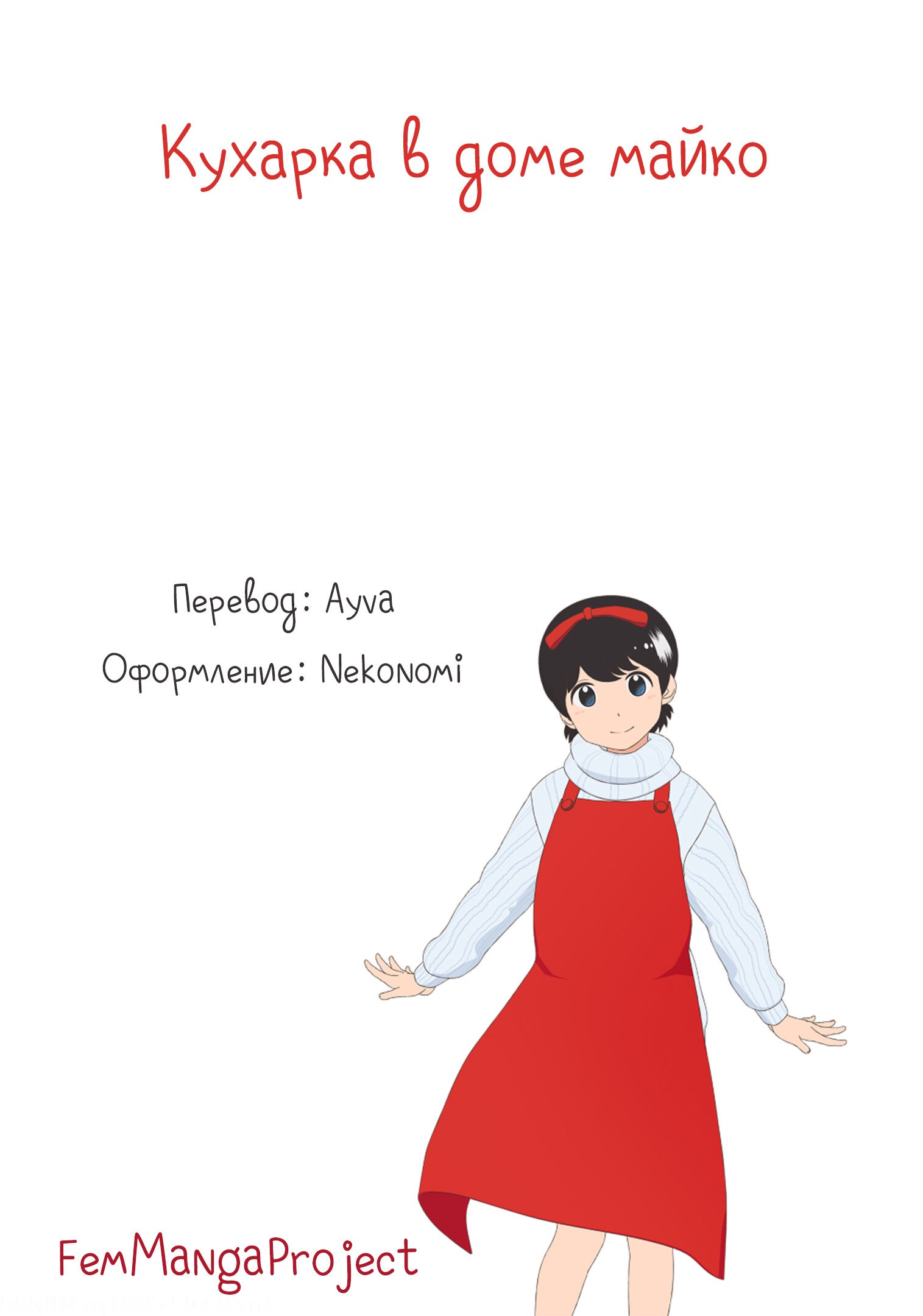 Манга Кухарка в доме майко - Глава 202 Страница 13