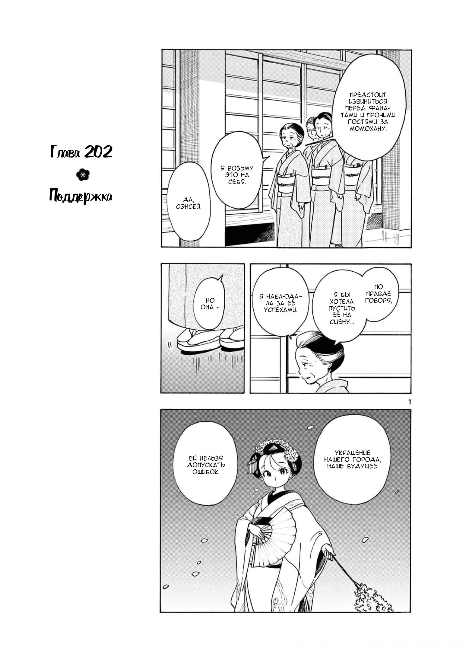 Манга Кухарка в доме майко - Глава 202 Страница 1