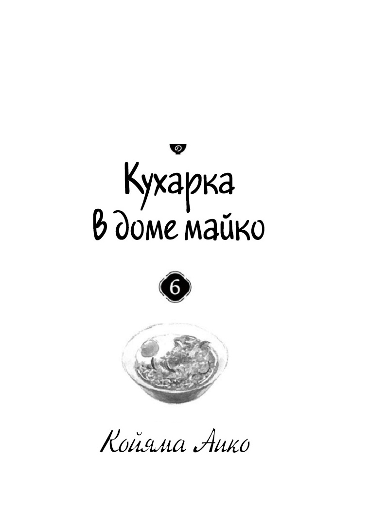 Манга Кухарка в доме майко - Глава 53 Страница 2