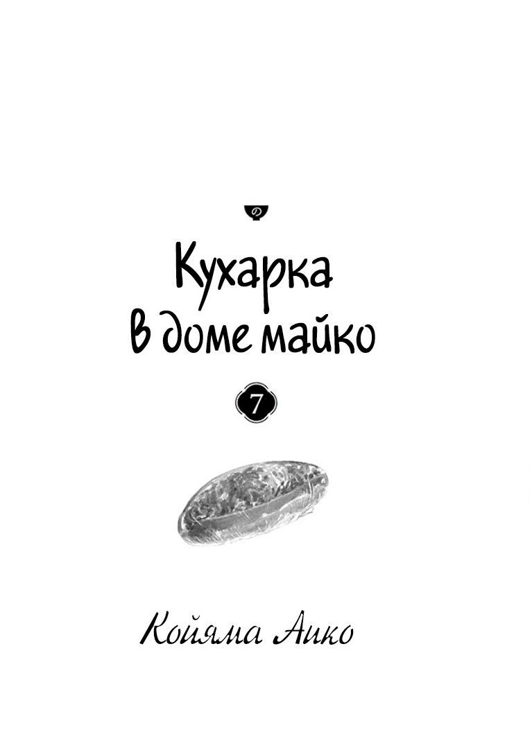 Манга Кухарка в доме майко - Глава 64 Страница 2