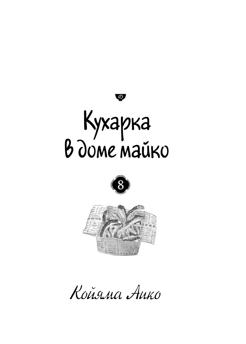 Манга Кухарка в доме майко - Глава 75 Страница 2