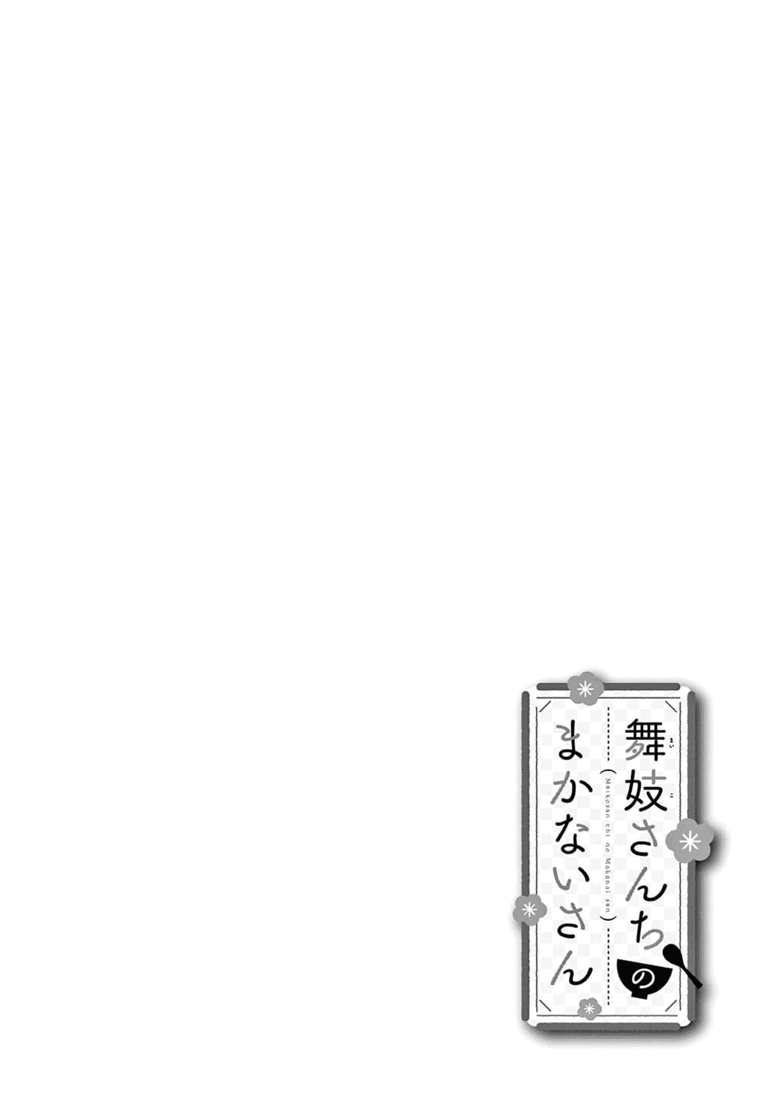 Манга Кухарка в доме майко - Глава 201 Страница 12