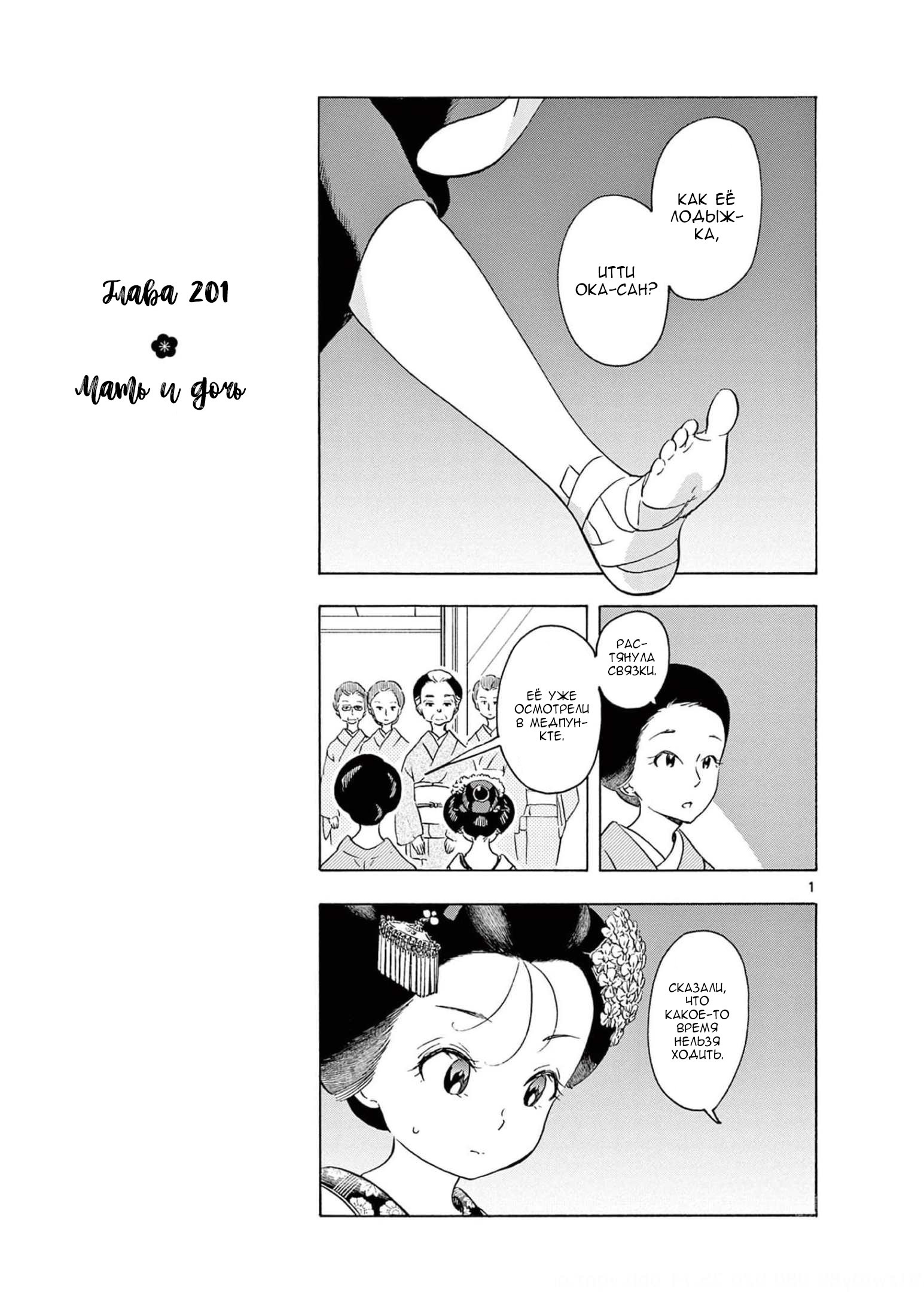 Манга Кухарка в доме майко - Глава 201 Страница 1