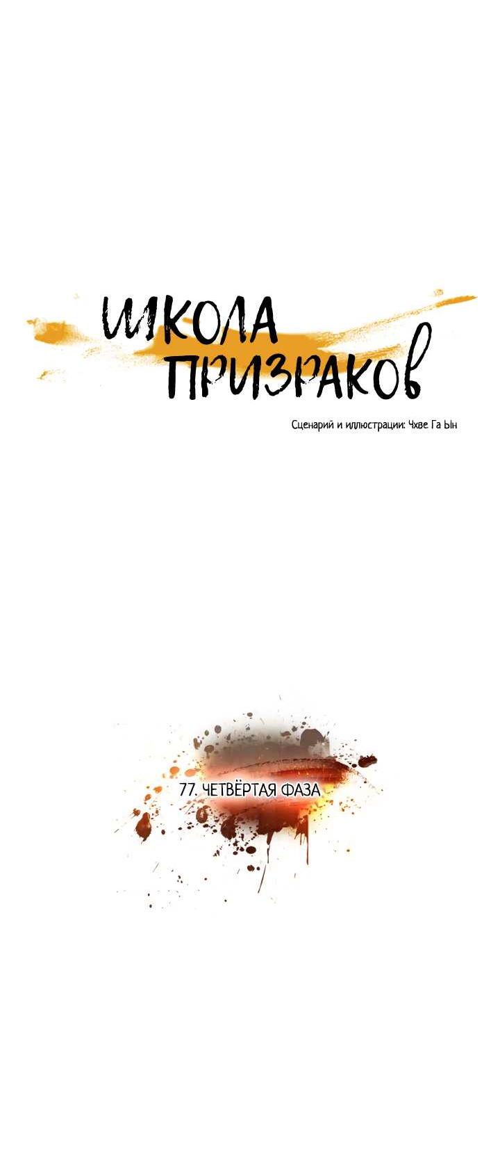 Манга Школа призраков - Глава 77 Страница 7