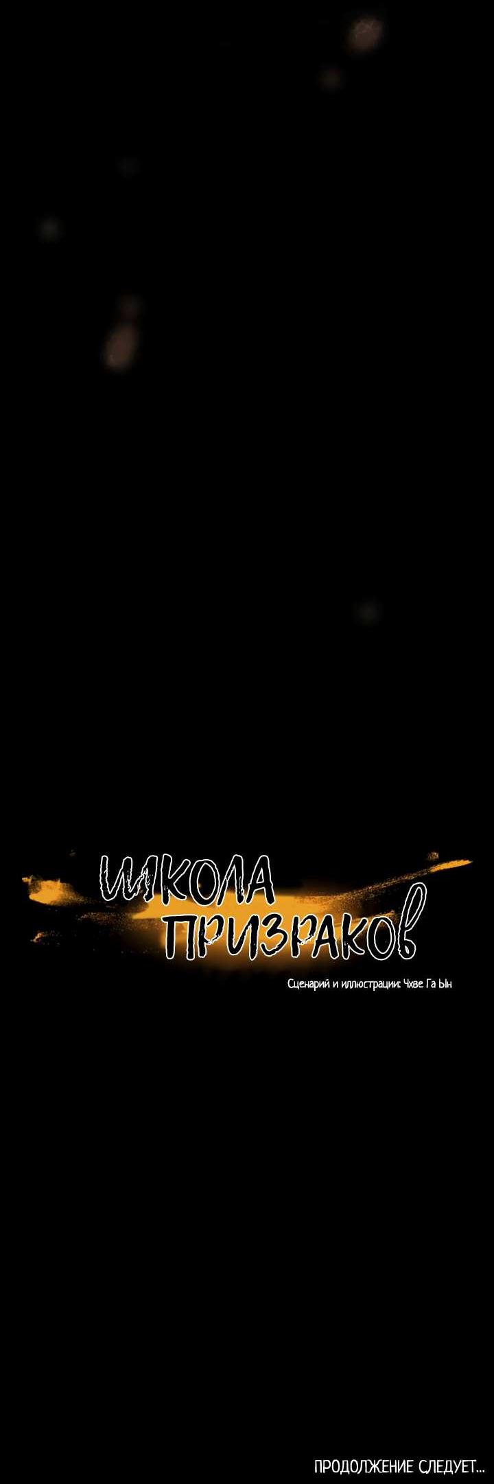 Манга Школа призраков - Глава 77 Страница 38