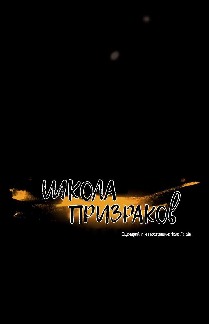Манга Школа призраков - Глава 70 Страница 34