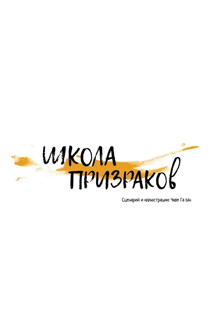 Манга Школа призраков - Глава 73 Страница 9