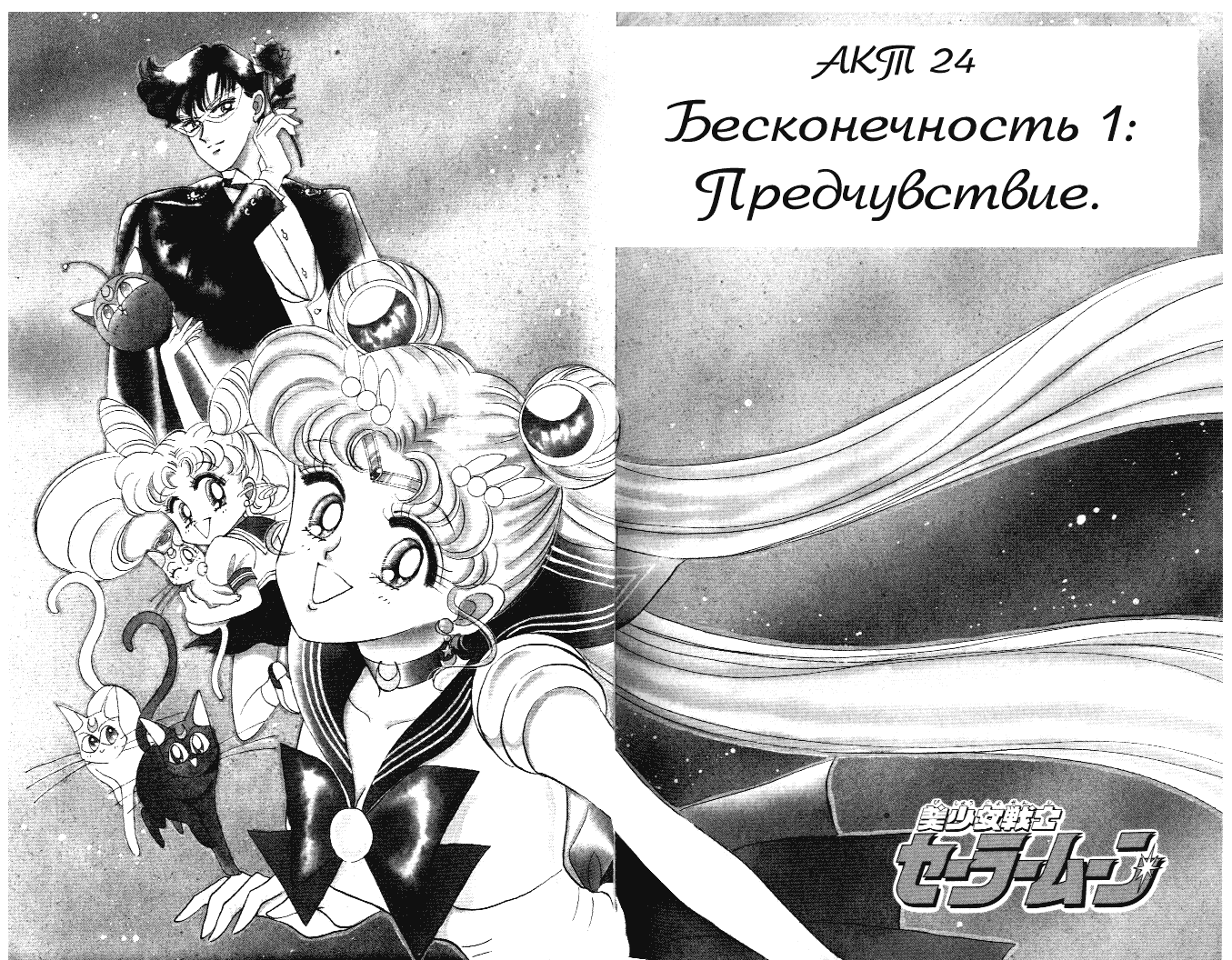 Манга Красавица-воин Сейлор Мун - Глава 3 Страница 1