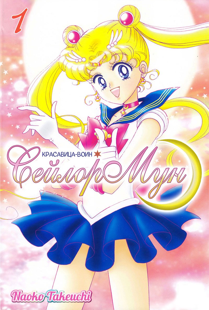 Манга Красавица-воин Сейлор Мун - Глава 1 Страница 1