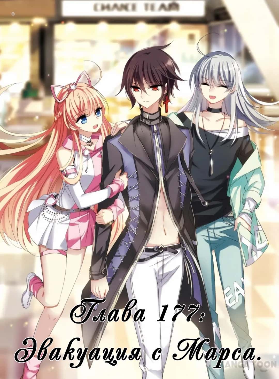 Манга Скачок в будущее: 3000-й год нашей эры - Глава 177 Страница 1