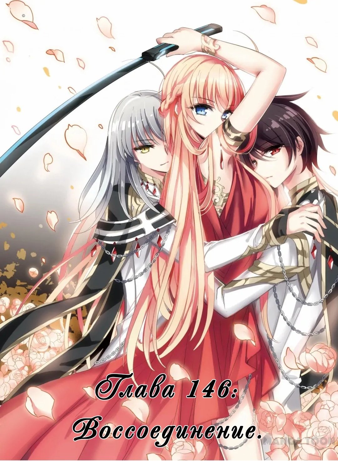 Манга Скачок в будущее: 3000-й год нашей эры - Глава 176 Страница 1